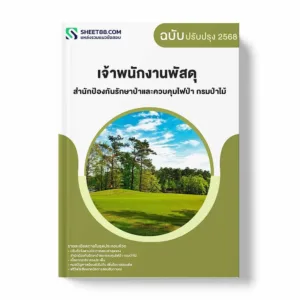 แนวข้อสอบ เจ้าพนักงานพัสดุ สำนักป้องกันรักษาป่าและควบคุมไฟป่า กรมป่าไม้ พร้อมเฉลย ล่าสุด แนวข้อสอบราชการ ไฟล์ pdf ราคาถูก 380 บาท แถมฟรีไฟล์เสียงสอบสัมภาษณ์