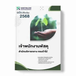 แนวข้อสอบ เจ้าพนักงานพัสดุ สำนักบริหารกลาง กรมป่าไม้ พร้อมเฉลย ล่าสุด แนวข้อสอบราชการ ไฟล์ pdf ราคาถูก 380 บาท แถมฟรีไฟล์เสียงสอบสัมภาษณ์