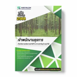 แนวข้อสอบ เจ้าพนักงานธุรการ สำนักจัดการทรัพยากรป่าไม้ที่ 9 สาขาปราจีนบุรี กรมป่าไม้ พร้อมเฉลย ล่าสุด แนวข้อสอบราชการ ไฟล์ pdf ราคาถูก 380 บาท แถมฟรีไฟล์เสียงสอบสัมภาษณ์