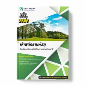 แนวข้อสอบ เจ้าพนักงานพัสดุ สำนักจัดการทรัพยากรป่าไม้ที่ 4 สาขานครสวรรค์ กรมป่าไม้ พร้อมเฉลย ล่าสุด แนวข้อสอบราชการ ไฟล์ pdf ราคาถูก 380 บาท แถมฟรีไฟล์เสียงสอบสัมภาษณ์