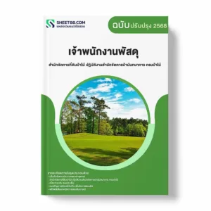 แนวข้อสอบ เจ้าพนักงานพัสดุ สำนักจัดการที่ดินป่าไม้ ปฏิบัติงานสำนักจัดการป่านันทนาการ กรมป่าไม้ พร้อมเฉลย ล่าสุด แนวข้อสอบราชการ ไฟล์ pdf ราคาถูก 380 บาท แถมฟรีไฟล์เสียงสอบสัมภาษณ์