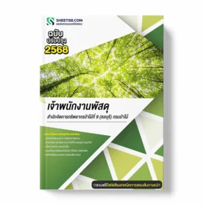 แนวข้อสอบ เจ้าพนักงานพัสดุ สำนักจัดการทรัพยากรป่าไม้ที่ 9 (ชลบุรี) กรมป่าไม้ พร้อมเฉลย ล่าสุด แนวข้อสอบราชการ ไฟล์ pdf ราคาถูก 380 บาท แถมฟรีไฟล์เสียงสอบสัมภาษณ์