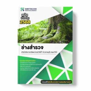 แนวข้อสอบ ช่างสำรวจ สำนักจัดการทรัพยากรป่าไม้ที่ 10 (ราชบุรี) กรมป่าไม้ พร้อมเฉลย ล่าสุด แนวข้อสอบราชการ ไฟล์ pdf ราคาถูก 380 บาท แถมฟรีไฟล์เสียงสอบสัมภาษณ์