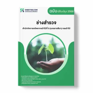 แนวข้อสอบ ช่างสำรวจ สำนักจัดการทรัพยากรป่าไม้ที่ 8 (นครราชสีมา) กรมป่าไม้ พร้อมเฉลย ล่าสุด แนวข้อสอบราชการ ไฟล์ pdf ราคาถูก 380 บาท แถมฟรีไฟล์เสียงสอบสัมภาษณ์