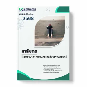 แนวข้อสอบ เภสัชกร โรงพยาบาลจิตเวชนครราชสีมาราชนครินทร์ พร้อมเฉลย ล่าสุด แนวข้อสอบราชการ ไฟล์ pdf ราคาถูก 380 บาท แถมฟรีไฟล์เสียงสอบสัมภาษณ์