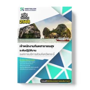 แนวข้อสอบ เจ้าพนักงานทันตสาธารณสุข ระดับปฏิบัติงาน องค์การบริหารส่วนจังหวัดกระบี่