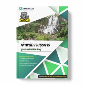 แนวข้อสอบ เจ้าพนักงานธุรการ อุทยานแห่งชาติเขาใหญ่ พร้อมเฉลย ล่าสุด แนวข้อสอบราชการ ไฟล์ pdf ราคาถูก 380 บาท แถมฟรีไฟล์เสียงสอบสัมภาษณ์