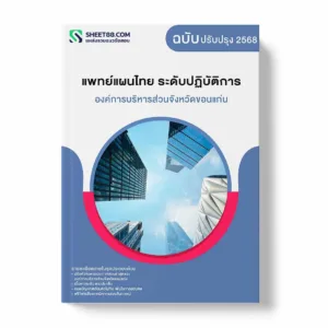 แนวข้อสอบ แพทย์แผนไทย ระดับปฏิบัติการ องค์การบริหารส่วนจังหวัดขอนแก่น