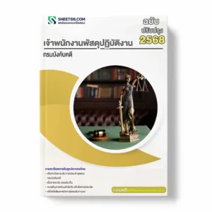 แนวข้อสอบ เจ้าพนักงานพัสดุปฏิบัติงาน กรมบังคับคดี