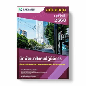 แนวข้อสอบ นักพัฒนาสังคมปฏิบัติการ สำนักงานปลัดกระทรวงการพัฒนาสังคมและความมั่นคงของมนุษย์ พร้อมเฉลย ล่าสุด แนวข้อสอบราชการ ไฟล์ pdf ราคาถูก 380 บาท แถมฟรีไฟล์เสียงสอบสัมภาษณ์