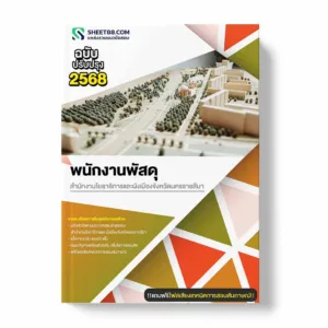 แนวข้อสอบ พนักงานพัสดุ สำนักงานโยธาธิการและผังเมืองจังหวัดนครราชสีมา