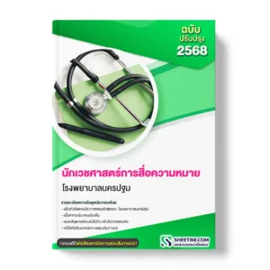 แนวข้อสอบ นักเวชศาสตร์การสื่อความหมาย โรงพยาบาลนครปฐม