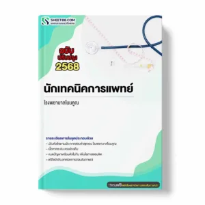 แนวข้อสอบ นักเทคนิคการแพทย์ โรงพยาบาลโนนคูณ