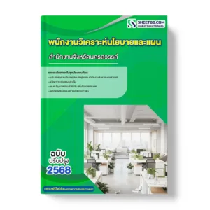 แนวข้อสอบ พนักงานวิเคราะห์นโยบายและแผน สำนักงานจังหวัดนครสวรรค์