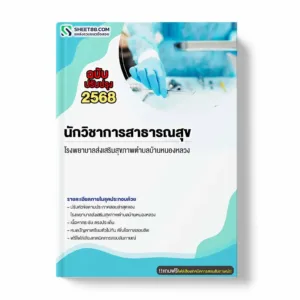 แนวข้อสอบ นักวิชาการสาธารณสุข โรงพยาบาลส่งเสริมสุขภาพตำบลบ้านหนองหลวง