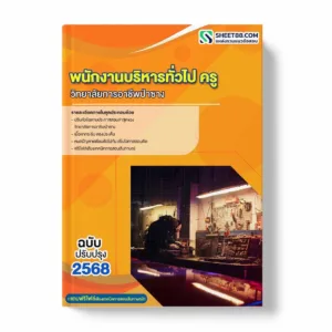 แนวข้อสอบ พนักงานบริหารทั่วไป ครู วิทยาลัยการอาชีพป่าซาง