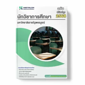 แนวข้อสอบ นักวิชาการศึกษา มหาวิทยาลัยราชภัฏเพชรบูรณ์