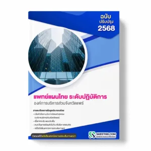 แนวข้อสอบ แพทย์แผนไทย ระดับปฏิบัติการ องค์การบริหารส่วนจังหวัดแพร่