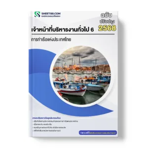 แนวข้อสอบ เจ้าหน้าที่บริหารงานทั่วไป 6 การท่าเรือแห่งประเทศไทย
