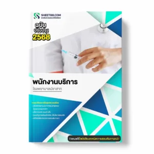 แนวข้อสอบ พนักงานบริการ โรงพยาบาลปราสาท