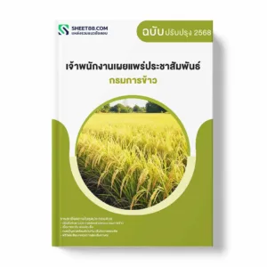 แนวข้อสอบ เจ้าพนักงานเผยแพร่ประชาสัมพันธ์ กรมการข้าว พร้อมเฉลย ล่าสุด แนวข้อสอบราชการ ไฟล์ pdf ราคาถูก 380 บาท แถมฟรีไฟล์เสียงสอบสัมภาษณ์