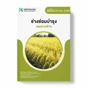 แนวข้อสอบ ช่างซ่อมบำรุง กรมการข้าว พร้อมเฉลย ล่าสุด แนวข้อสอบราชการ ไฟล์ pdf ราคาถูก 380 บาท แถมฟรีไฟล์เสียงสอบสัมภาษณ์