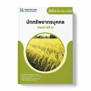 แนวข้อสอบ นักทรัพยากรบุคคล กรมการข้าว พร้อมเฉลย ล่าสุด แนวข้อสอบราชการ ไฟล์ pdf ราคาถูก 380 บาท แถมฟรีไฟล์เสียงสอบสัมภาษณ์