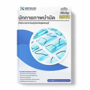 แนวข้อสอบ นักกายภาพบำบัด สำนักงานสาธารณสุขจังหวัดสุพรรณบุรี