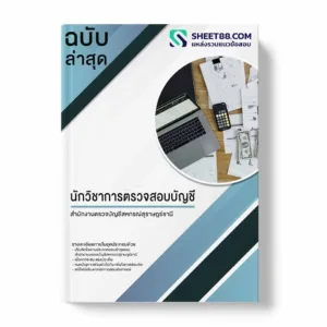 แนวข้อสอบ นักวิชาการตรวจสอบบัญชี สำนักงานตรวจบัญชีสหกรณ์สุราษฎร์ธานี
