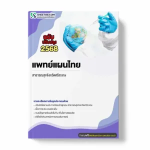 แนวข้อสอบ แพทย์แผนไทย สาธารณสุขจังหวัดศรีสะเกษ