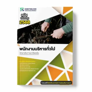 แนวข้อสอบ พนักงานบริหารทั่วไป วิทยาลัยการอาชีพตรัง