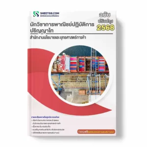 แนวข้อสอบ นักวิชาการพาณิชย์ปฏิบัติการ ปริญญาโท สำนักงานนโยบายและยุทธศาสตร์การค้า