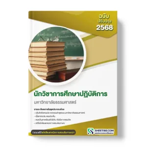แนวข้อสอบ นักวิชาการศึกษาปฏิบัติการ มหาวิทยาลัยธรรมศาสตร์