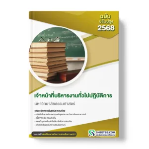 แนวข้อสอบ เจ้าหน้าที่บริหารงานทั่วไปปฏิบัติการ มหาวิทยาลัยธรรมศาสตร์
