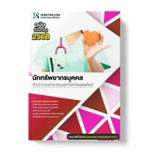 แนวข้อสอบ นักทรัพยากรบุคคล สำนักงานสาธารณสุขจังหวัดอุตรดิตถ์