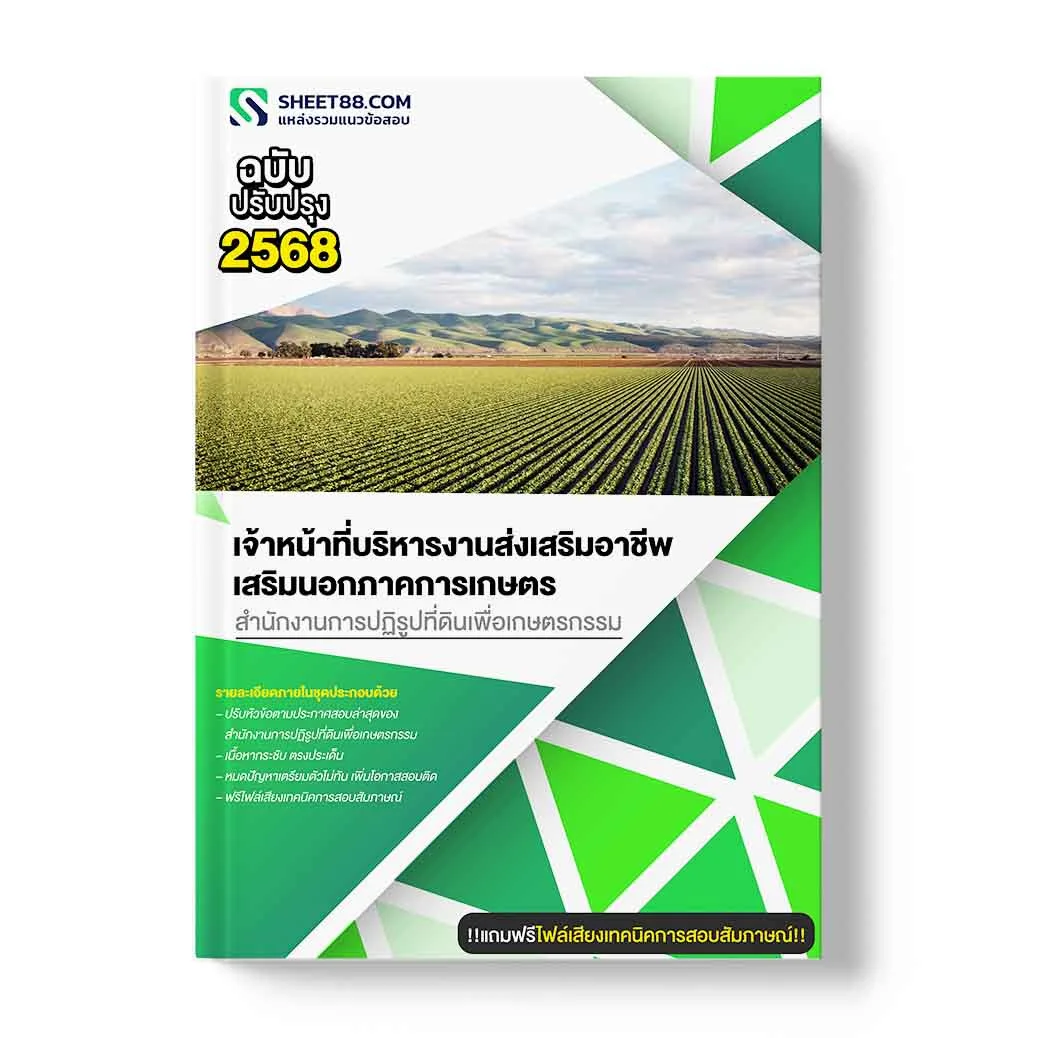แนวข้อสอบ เจ้าหน้าที่บริหารงานส่งเสริมอาชีพเสริมนอกภาคการเกษตร