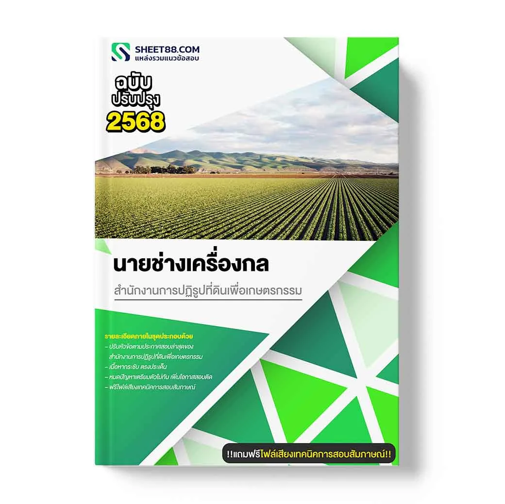 แนวข้อสอบ นายช่างเครื่องกล สำนักงานการปฏิรูปที่ดินเพื่อเกษตรกรรม