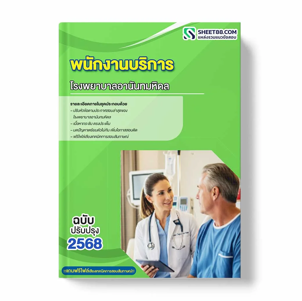 แนวข้อสอบ พนักงานบริการ โรงพยาบาลอานันทมหิดล