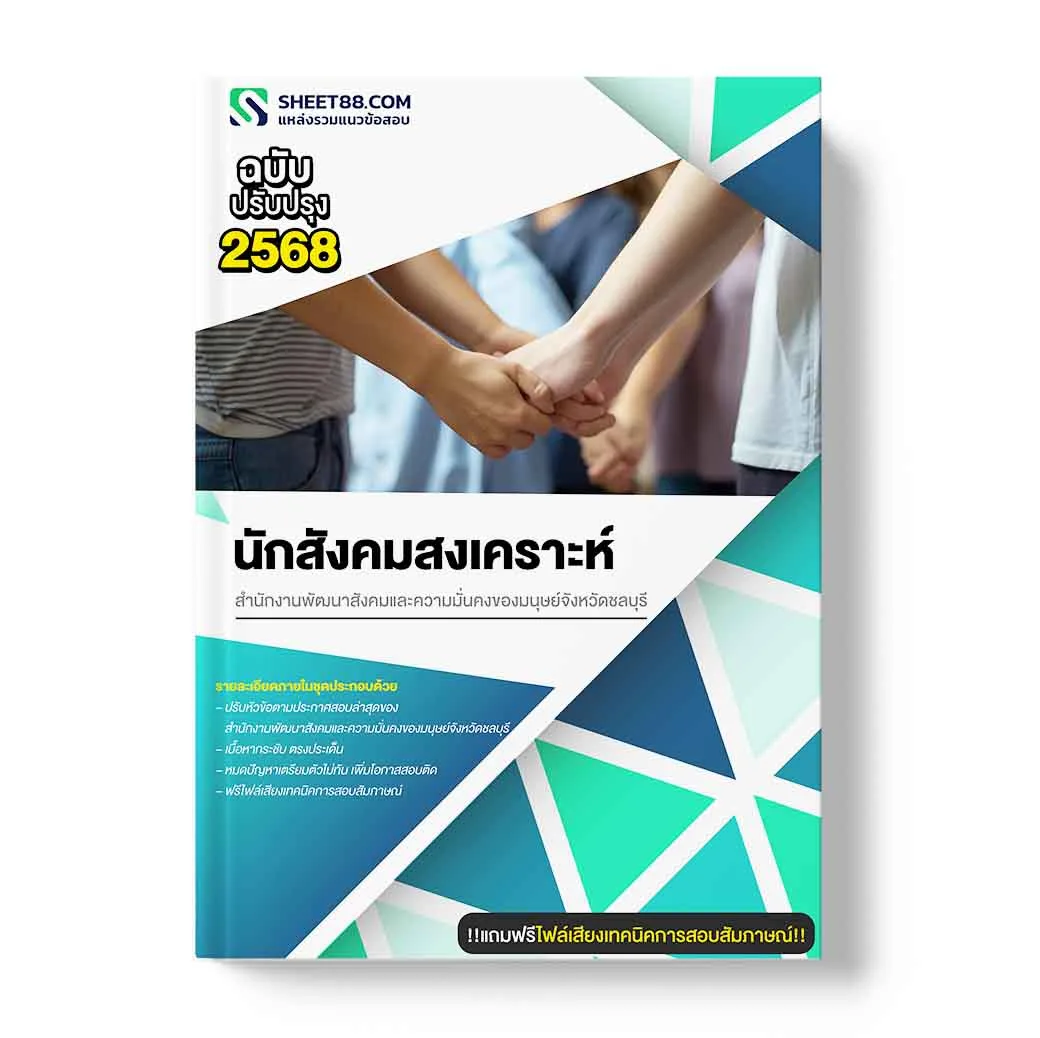 แนวข้อสอบ นักสังคมสงเคราะห์ สำนักงานพัฒนาสังคมและความมั่นคงของมนุษย์จังหวัดชลบุรี