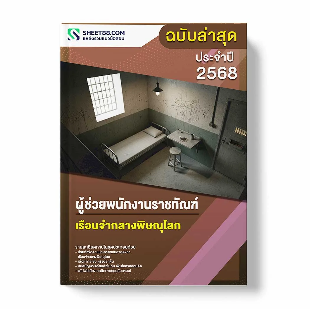 แนวข้อสอบ ผู้ช่วยพนักงานราชทัณฑ์ เรือนจำกลางพิษณุโลก พร้อมเฉลย ล่าสุด แนวข้อสอบราชการ ไฟล์ pdf ราคาถูก 380 บาท แถมฟรีไฟล์เสียงสอบสัมภาษณ์