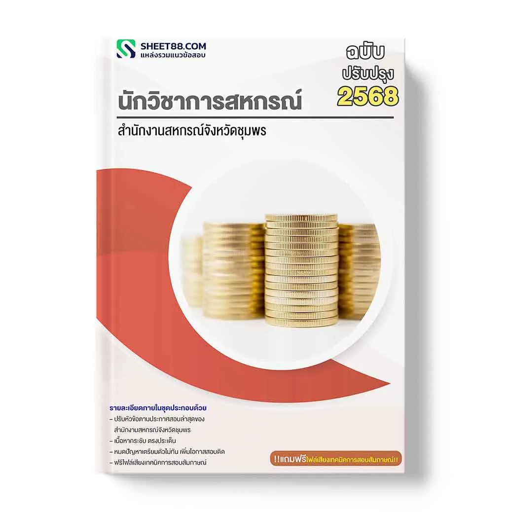 แนวข้อสอบ นักวิชาการสหกรณ์ สำนักงานสหกรณ์จังหวัดชุมพร