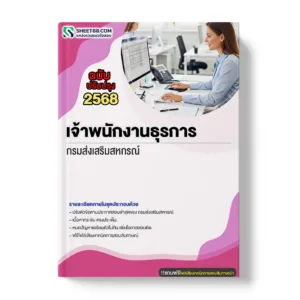 แนวข้อสอบ เจ้าพนักงานธุรการ กรมส่งเสริมสหกรณ์