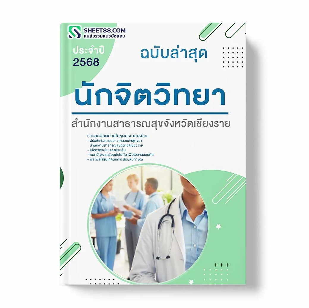 แนวข้อสอบ นักจิตวิทยา สำนักงานสาธารณสุขจังหวัดเชียงราย