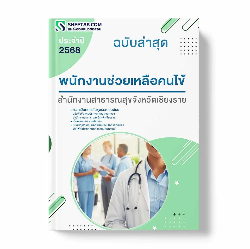 แนวข้อสอบ พนักงานช่วยเหลือคนไข้ สำนักงานสาธารณสุขจังหวัดเชียงราย