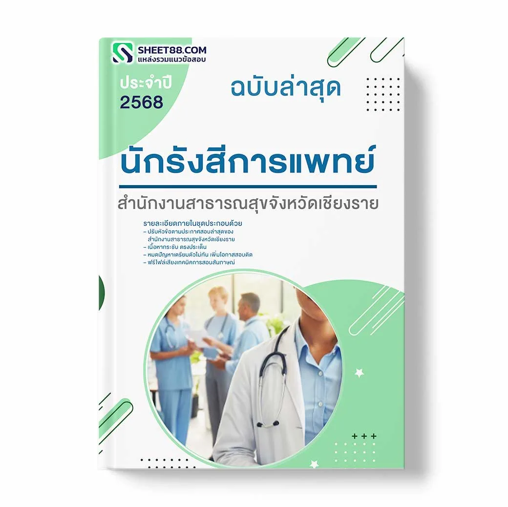 แนวข้อสอบ นักรังสีการแพทย์ สำนักงานสาธารณสุขจังหวัดเชียงราย