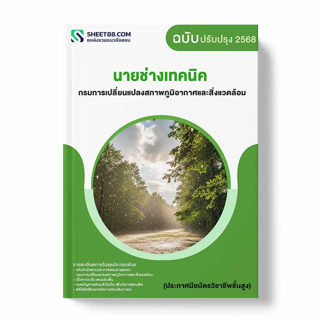 แนวข้อสอบ นายช่างเทคนิค (ประกาศนียบัตรวิชาชีพชั้นสูง) กรมการเปลี่ยนแปลงสภาพภูมิอากาศและสิ่งแวดล้อม พร้อมเฉลย ล่าสุด แนวข้อสอบราชการ ไฟล์ pdf ราคาถูก 380 บาท แถมฟรีไฟล์เสียงสอบสัมภาษณ์