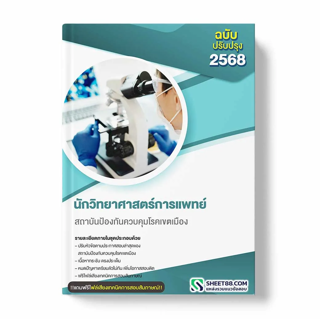 แนวข้อสอบ นักวิชาการสาธารณสุข ปริญญาตรี สถาบันป้องกันควบคุมโรคเขตเมือง