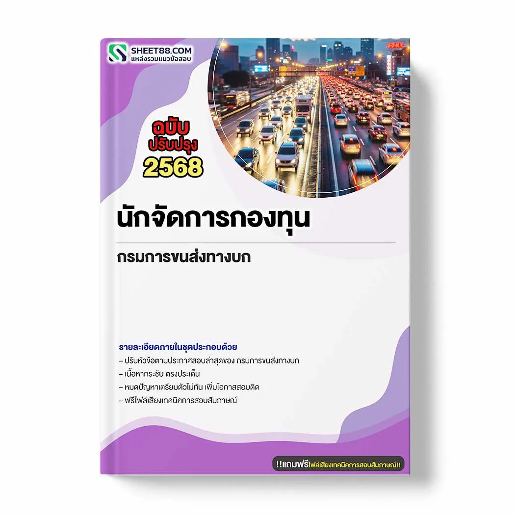 แนวข้อสอบ นักจัดการกองทุน กรมการขนส่งทางบก พร้อมเฉลย ล่าสุด แนวข้อสอบราชการ ไฟล์ pdf ราคาถูก 380 บาท แถมฟรีไฟล์เสียงสอบสัมภาษณ์