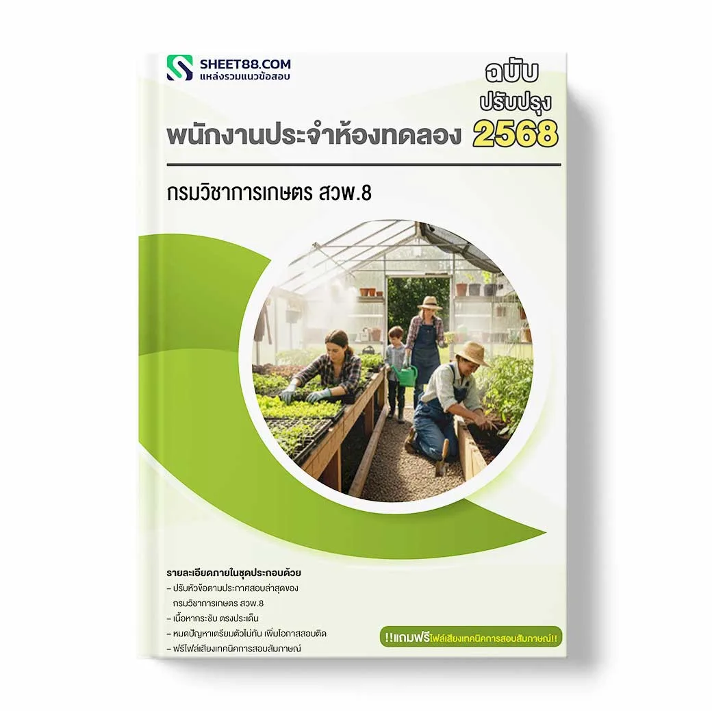 แนวข้อสอบ พนักงานประจำห้องทดลอง กรมวิชาการเกษตร สวพ.8