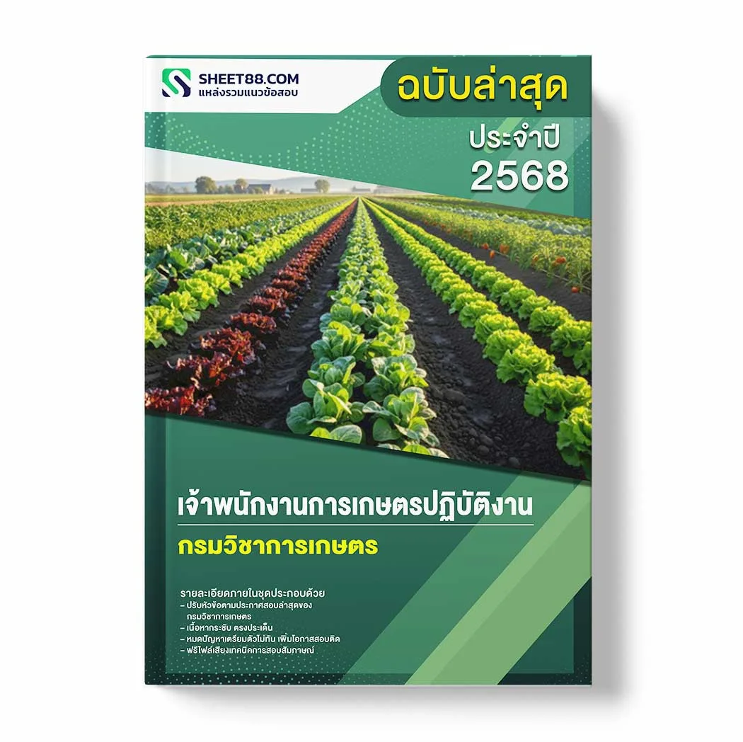 แนวข้อสอบ เจ้าพนักงานการเกษตรปฏิบัติงาน กรมวิชาการเกษตร พร้อมเฉลย ล่าสุด แนวข้อสอบราชการ ไฟล์ pdf ราคาถูก 380 บาท แถมฟรีไฟล์เสียงสอบสัมภาษณ์